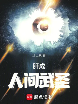 《肝成人间武圣》小说封面