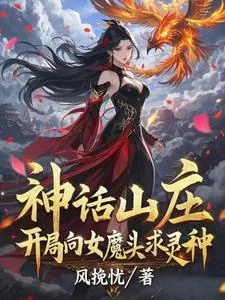 《神话山庄：开局向女魔头求灵种》小说封面