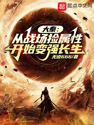 《大秦：从战场捡属性开始变强长生》小说封面