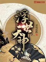 《浮世天神》小说封面