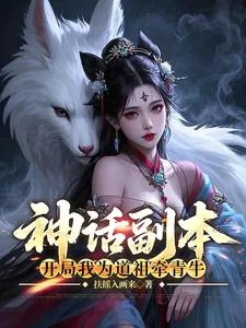 《神话副本：开局我为道祖牵青牛》小说封面