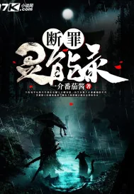 《断罪灵能录》小说封面