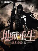 《地狱重生》小说封面