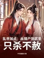 《乱世加点：从猎户到武圣，只杀不赦！》小说封面