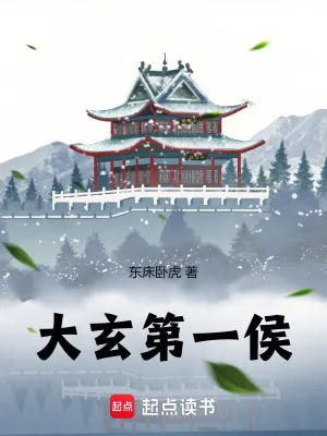 《大玄第一侯》小说封面