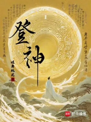 《登神》小说封面