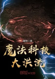 《魔法科技大洪流》小说封面