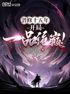 《潜修十五年，开局一品绝巅！》小说封面