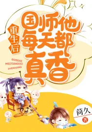 《重生后国师他每天都真香》小说封面