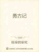 《勇古记》小说封面