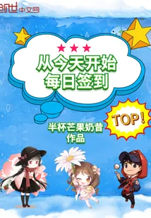 《从今天开始每日签到》小说封面