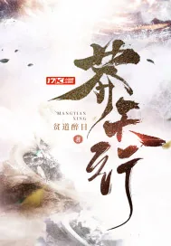 《莽天行》小说封面