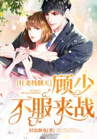《狂妻拽翻天：顾少，不服来战》小说封面
