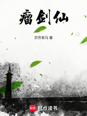 《瘤剑仙》小说封面