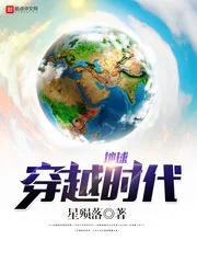 《地球穿越时代》小说封面