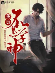 《我真不是学神》小说封面
