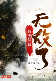 《我突然就无敌了》小说封面