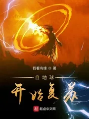 《自地球开始复苏》小说封面