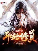 《从仙帝开始修真》小说封面