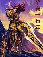 《华夏一万年》小说封面