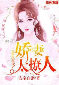 《重生年代：娇妻太撩人》小说封面