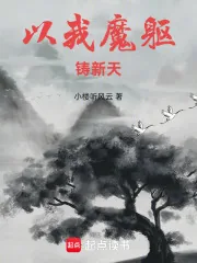 《以我魔躯铸新天》小说封面