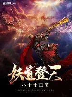 《妖道登天》小说封面