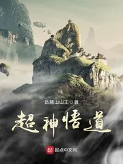 《超神悟道》小说封面