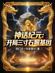 《神话纪元：开局三寸石猴基因》小说封面