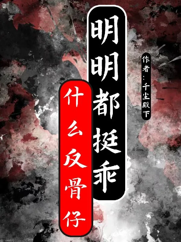 《什么反骨仔,明明都挺乖》小说封面