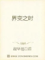 《界变之时》小说封面