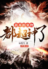 《我养的宠物都超神了》小说封面