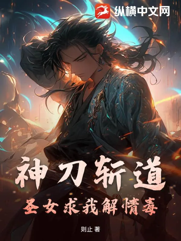 《神刀斩道，圣女求我解情毒》小说封面