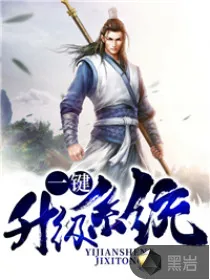 《一键升级系统》小说封面