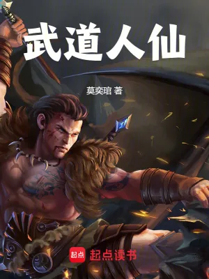 《武道人仙》小说封面