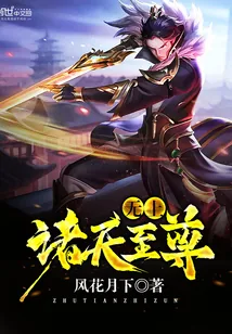 《无上诸天至尊》小说封面