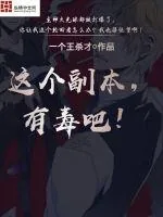 《这个副本有毒吧》小说封面