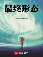 《最终形态！》小说封面