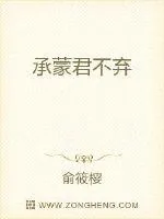 《承蒙君不弃》小说封面