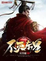 《不灭东皇》小说封面