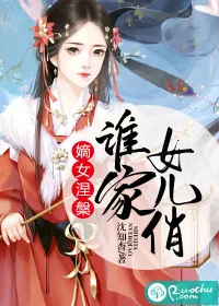 《嫡女涅磐：谁家女儿俏》小说封面