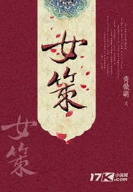 《女策》小说封面
