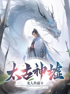 《太古神墟》小说封面