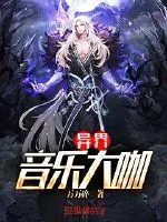 《异界音乐大咖》小说封面