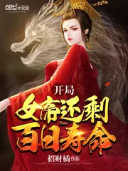 《开局女帝还剩百日寿命》小说封面