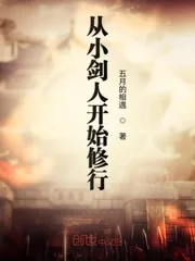 《从小剑人开始修行》小说封面