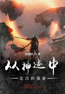 《从神迹中走出的强者》小说封面