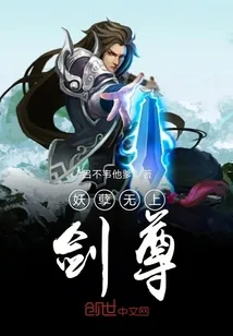 《妖孽无上剑尊》小说封面