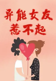 《异能女友惹不起》小说封面