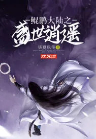 《鲲鹏大陆之盛世逍遥》小说封面